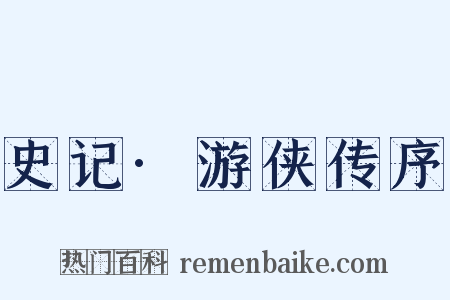 史记·游侠传序是什么意思的图片